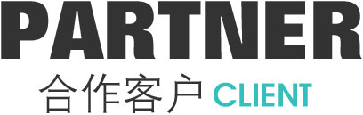 合作客戶