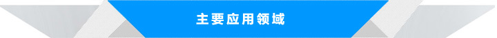 主要應用領域