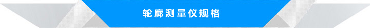 輪廓測(cè)量?jī)x規(guī)格