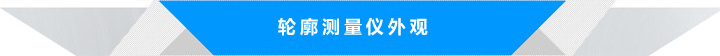 輪廓儀測(cè)量?jī)x外觀