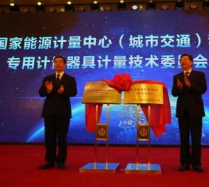 國(guó)家質(zhì)檢總局批準(zhǔn)籌建國(guó)家能源計(jì)量中心（城市交通） 