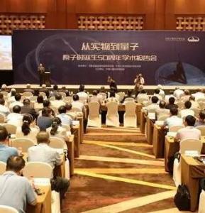 國(guó)際計(jì)量學(xué)術(shù)盛會(huì)“從實(shí)物到量子——原子時(shí)誕生50周年” 